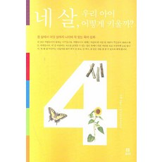 네 살 우리 아이 어떻게 키울까, 보리