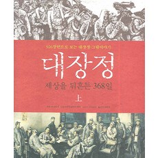 대장정(상):세상을 뒤흔든 368일, 보리, 웨이웨이 원작/왕쑤 글/선야오이 그림/송춘남 옮김