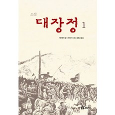 소설 대장정. 1, 보리, 웨이웨이 저/선야오이 그림/송춘남 역