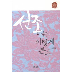 宣祖 我是這麼看的, 大麥, 咸圭振 著