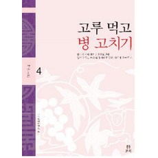 Boribook 均衡飲食治百病, 民族醫學研究院 編