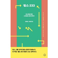 팁스 233:유니콘을 향한 스타트업 성장 전략서, 팁스 233, 전화성, 이은영(저), 스타트업북스, 전화성 이은영
