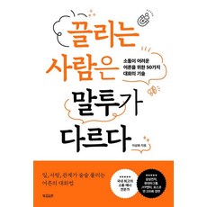 끌리는 사람은 말투가 다르다:소통이 어려운 어른을 위한 50가지 대화의 기술, 빌리버튼, 이상화 빌리버튼, 이상화