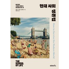 현대 사회 생존법: 불안정한 시대를 이해하고 평온함을 찾는 법 (양장), 스피어인, 알랭 드 보통, 인생학교, 단품