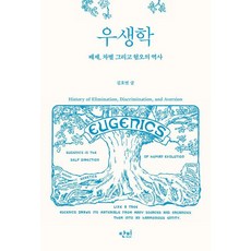 優生學：排除 歧視與憎惡的歷史, 甘霖, 金浩然