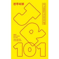 Propaganda 全州評論：101 THINGS TO DO IN 全州, Propaganda編輯部