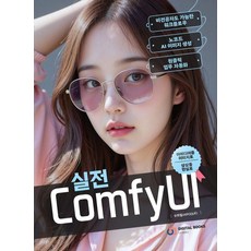 실전 ComfyUI:비전공자도 가능한 워크플로우 노코드 AI 이미지 생성 원클릭 업무 자동화, 디지털북스, 우희철