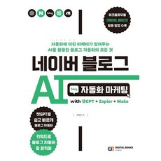네이버 블로그 AI 자동화 마케팅: with 챗GPT + Zapier + Make, 디지털북스, 조영빈