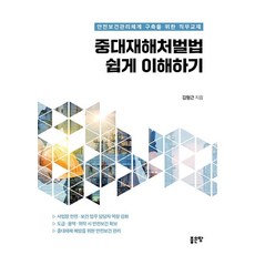 輕鬆理解重大災害處罰法：建構安全衛生管理體系的職務教材, 好地, 金亨根