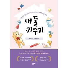 [좋은땅]애 둘 키우기, 양경아 정채원