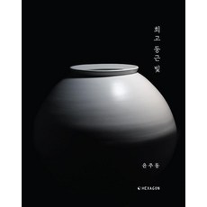 희고 둥근 빛 - KAA1923 3, 헥사곤, 윤주동