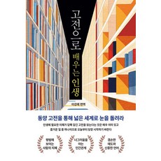고전으로 배우는 인생, 예가, 이강래 예가, 이강래