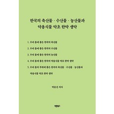 [바른북스]한국의 축산물·수산물·농산물과 약용식물 약초 한약 생약