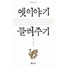 옛 이야기 들려주기, 보리, 서정오 저