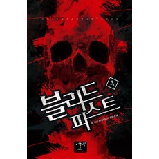 블리드 피스트. 4:혁 작가 현대판타지 장편소설, 어울림(어울림출판사)