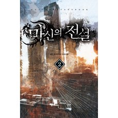 마신의 전설. 2:깡촌 현대판타지 장편소설, 어울림출판사, 깡촌 저