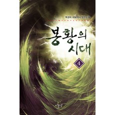 봉황의 시대 4:백경락 대체역사 장편소설, 어울림출판사