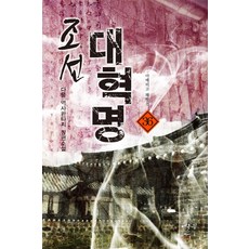 조선 대혁명. 36: 아메리고 해방전:아메리고 해방전, 어울림출판사