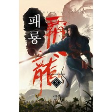 패룡. 2:Kai Xeroel 무협 장편소설, 어울림출판사