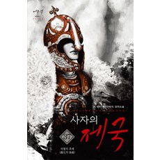 사자의 제국 37:K.석우 퓨전판타지 장편소설 | 의형의 후예, 어울림출판사
