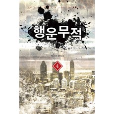 행운무적. 4:백도라지 장편소설, 어울림출판사