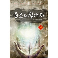 원소의 절대자. 10:도란 퓨전판타지 장편소설, 어울림출판사