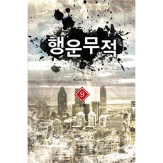 행운무적. 9(완결):백도라지 장편소설, 어울림출판사