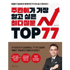 주린이가 가장 알고 싶은 최다질문 TOP 77:염블리 염승환과 함께라면 주식이 쉽고 재미있다, 메이트북스, 염승환