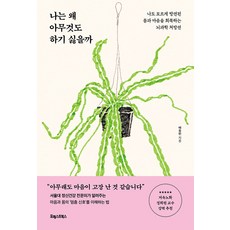 나는 왜 아무것도 하기 싫을까:나도 모르게 방전된 몸과 마음을 회복하는 뇌과학 처방전, 포레스트북스, 배종빈