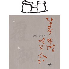 장독 뚜껑 덮는 소리, 어문학사, 강상규,김주을 공저