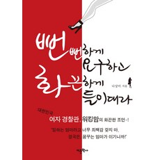 Amhbook 勇敢要求 熱情爭取： 大韓民國女警官 職場媽媽的熱情建言~!, 娜尚美 著