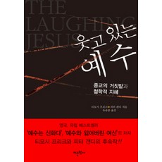 微笑的耶穌：宗教的謊言與哲學的智慧, 語文學社