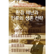 環境災難與人類的生存策略, 朴錫順 著, 語文學社