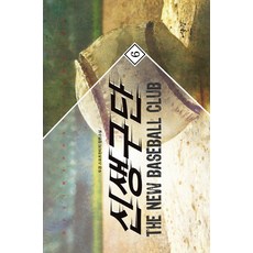 신생구단. 6:두경 스포츠판타지 장편소설, 어울림(어울림출판사)