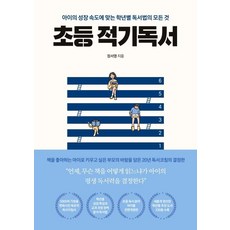 GeuldamPublishing 小學適時閱讀：配合孩子成長速度的各年級讀書法大全 (全面修訂版), 出版, 張書英