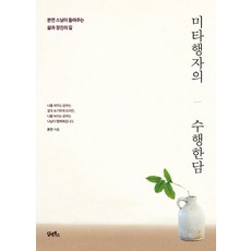 DHAM&BOOKS 彌陀行者的修行閒談： 本然師父講述的人生與精進之路