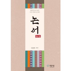 PRUNSASANG 論語 ： 智慧的寶庫 論語 以我們的語法解讀 (精裝), 申春浩