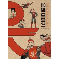 RAUINUN 厄特曼故事： 心臟怦怦直跳