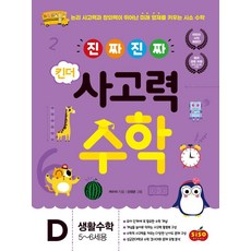 진짜 진짜 킨더 사고력수학 D 생활수학 : 5~6세용, 시소스터디, 5null