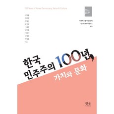 HanulAcademy 韓國民主主義100年 價值與文化 - 韓國民主主義基礎研究叢書 2 (精裝), Hanul(Hanul學院, 金正仁