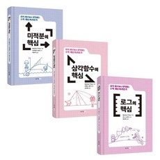 CheongeoramE 數學概念追趕 ： 微積分 三角函數 對數 全3冊套書(精裝), Newton Press