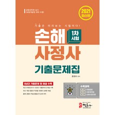 손해사정사 기출문제집 1차시험 (최신 개정 법령과 약관 반영2015~2020 6개년 기출문제 및 해설 수록2021), 정훈사