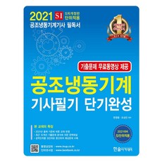 [한솔아카데미]2021 공조냉동기계기사 필기 단기완성 + 기출문제 무료동영상, 한솔아카데미