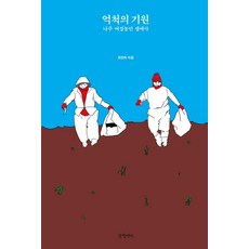 Geulhangari 頑強的起源 ： 羅州女性農民生涯史, 崔賢淑