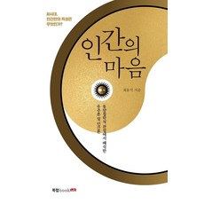 인간의 마음 : 동양철학적 관점에서 해석한 우주론 및 인간론, 북랩, 최동석