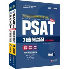 MIDIEOJUNGHUN 2021年民間經歷者PSAT歷屆試題詳解 (2020~2013年) 全2冊
