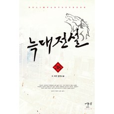 늑대전설. 38:K. 석우 장편소설, 어울림(어울림출판사)