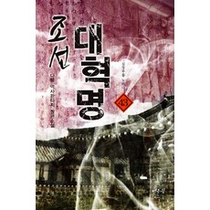 조선 대혁명. 43: 심장부를 노리다:다물 역사판타지 장편소설, 어울림(어울림출판사)