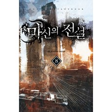 마신의 전설. 8:깡촌 현대판타지 장편소설, 어울림(어울림출판사)
