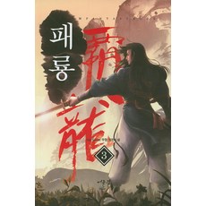 패룡. 3:Kai Xeroel 무협 장편소설, 어울림(어울림출판사)